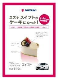 第１４回スズキコラボケーキ第１弾